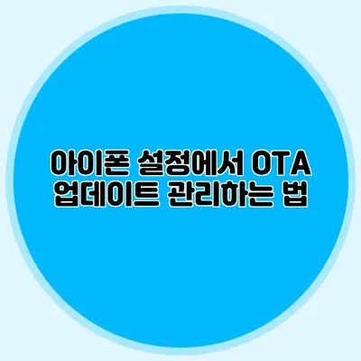 아이폰 설정에서 OTA 업데이트 관리하는 법