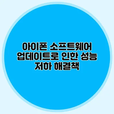 아이폰 소프트웨어 업데이트로 인한 성능 저하 해결책
