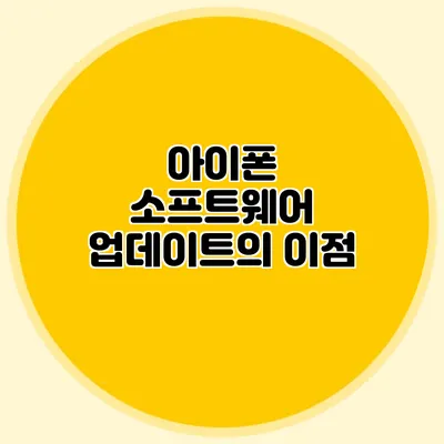 아이폰 소프트웨어 업데이트의 이점