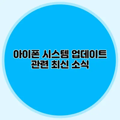 아이폰 시스템 업데이트 관련 최신 소식