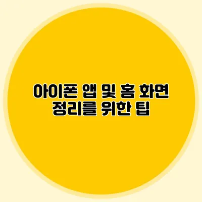 아이폰 앱 및 홈 화면 정리를 위한 팁