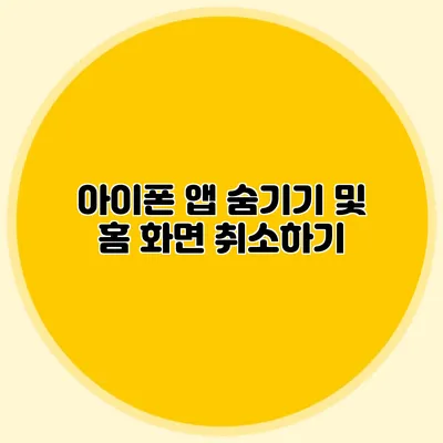 아이폰 앱 숨기기 및 홈 화면 취소하기