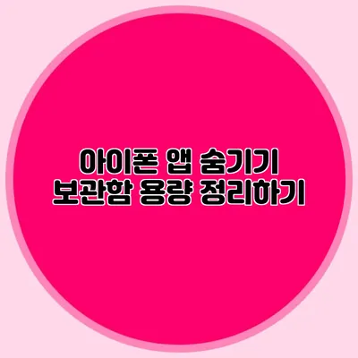 아이폰 앱 숨기기 보관함 용량 정리하기