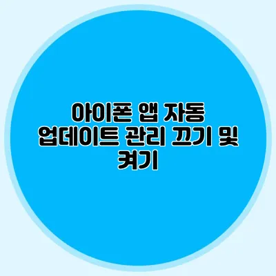 아이폰 앱 자동 업데이트 관리 끄기 및 켜기
