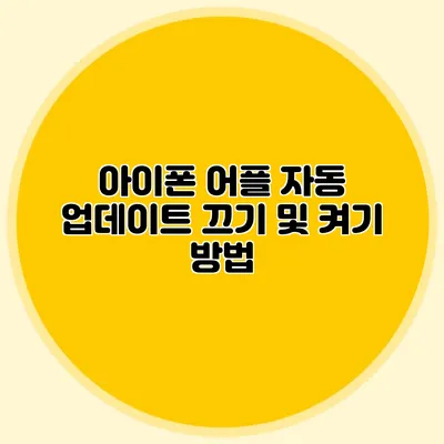 아이폰 어플 자동 업데이트 끄기 및 켜기 방법