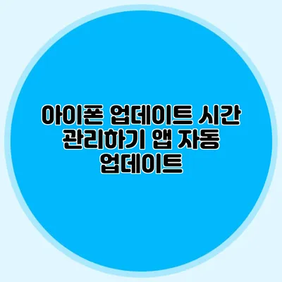 아이폰 업데이트 시간 관리하기 앱 자동 업데이트