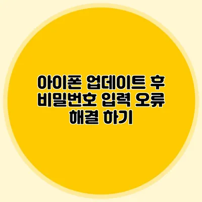 아이폰 업데이트 후 비밀번호 입력 오류 해결 하기
