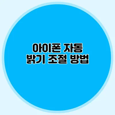 아이폰 자동 밝기 조절 방법