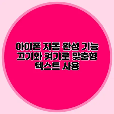 아이폰 자동 완성 기능 끄기와 켜기로 맞춤형 텍스트 사용