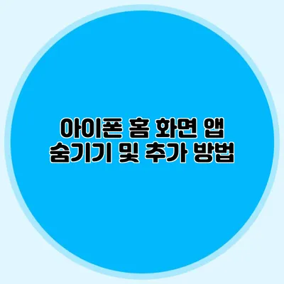 아이폰 홈 화면 앱 숨기기 및 추가 방법