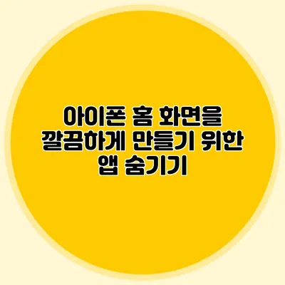 아이폰 홈 화면을 깔끔하게 만들기 위한 앱 숨기기