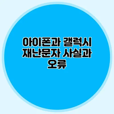 아이폰과 갤럭시 재난문자 사실과 오류
