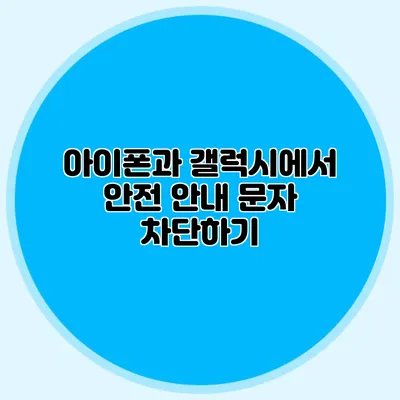 아이폰과 갤럭시에서 안전 안내 문자 차단하기
