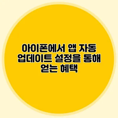 아이폰에서 앱 자동 업데이트 설정을 통해 얻는 혜택