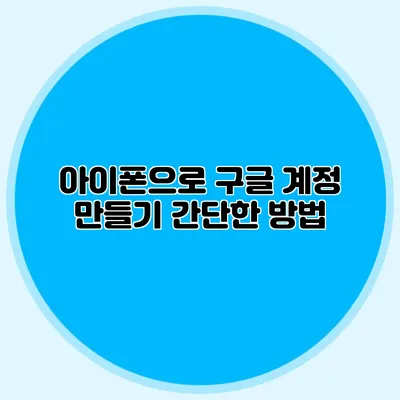아이폰으로 구글 계정 만들기 간단한 방법