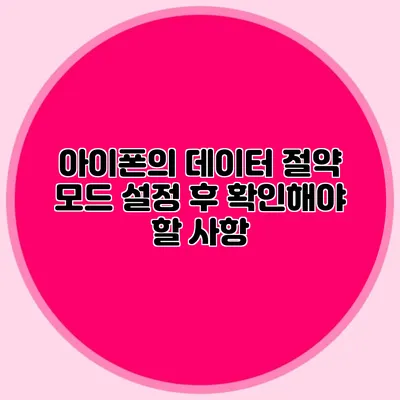 아이폰의 데이터 절약 모드 설정 후 확인해야 할 사항