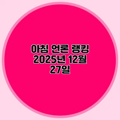 아침 언론 랭킹 2025년 12월 27일