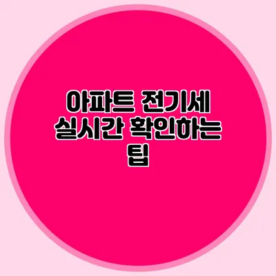 아파트 전기세 실시간 확인하는 팁