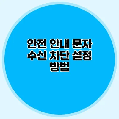 안전 안내 문자 수신 차단 설정 방법