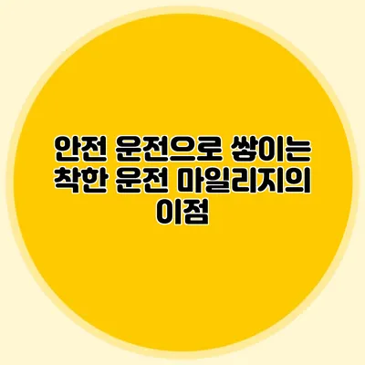 안전 운전으로 쌓이는 착한 운전 마일리지의 이점