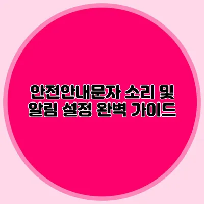 안전안내문자 소리 및 알림 설정 완벽 가이드