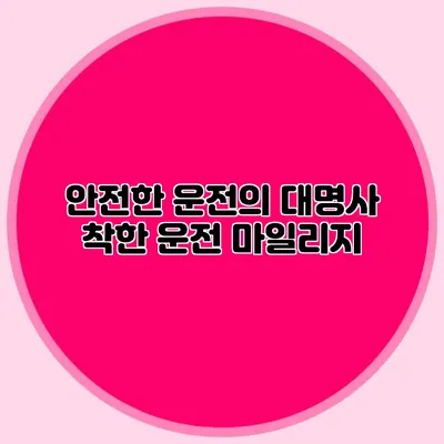 안전한 운전의 대명사 착한 운전 마일리지