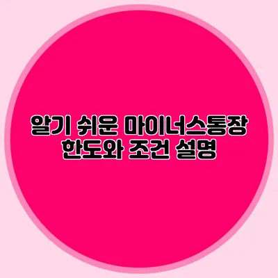 알기 쉬운 마이너스통장 한도와 조건 설명