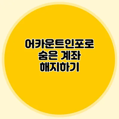 어카운트인포로 숨은 계좌 해지하기