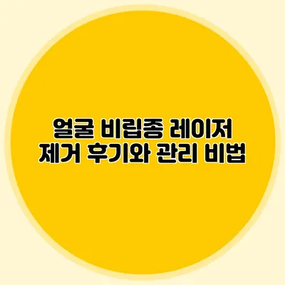얼굴 비립종 레이저 제거 후기와 관리 비법