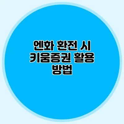 엔화 환전 시 키움증권 활용 방법
