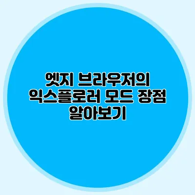 엣지 브라우저의 익스플로러 모드 장점 알아보기