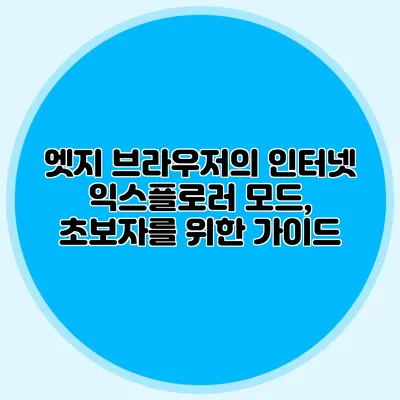 엣지 브라우저의 인터넷 익스플로러 모드, 초보자를 위한 가이드