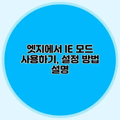 엣지에서 IE 모드 사용하기, 설정 방법 설명