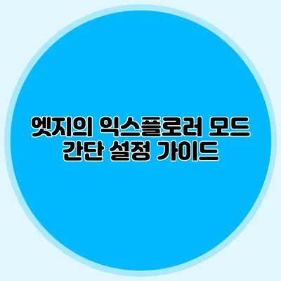엣지의 익스플로러 모드 간단 설정 가이드