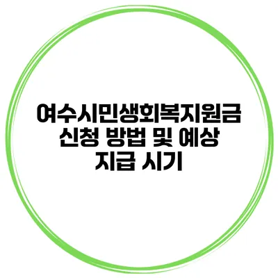 여수시민생회복지원금 신청 방법 및 예상 지급 시기