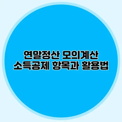 연말정산 모의계산 소득공제 항목과 활용법