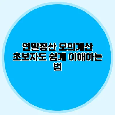 연말정산 모의계산 초보자도 쉽게 이해하는 법
