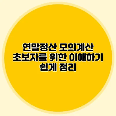 연말정산 모의계산 초보자를 위한 이해하기 쉽게 정리