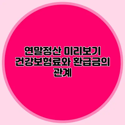 연말정산 미리보기 건강보험료와 환급금의 관계
