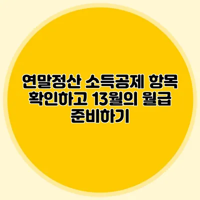 연말정산 소득공제 항목 확인하고 13월의 월급 준비하기