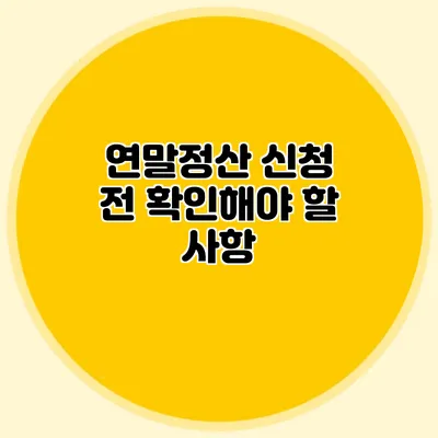 연말정산 신청 전 확인해야 할 사항