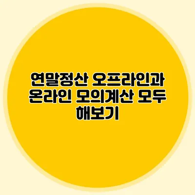 연말정산 오프라인과 온라인 모의계산 모두 해보기