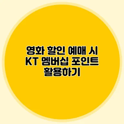 영화 할인 예매 시 KT 멤버십 포인트 활용하기