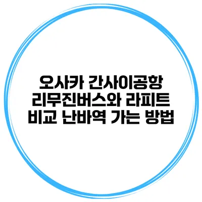 오사카 간사이공항 리무진버스와 라피트 비교 난바역 가는 방법