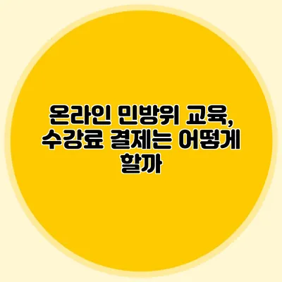 온라인 민방위 교육, 수강료 결제는 어떻게 할까?