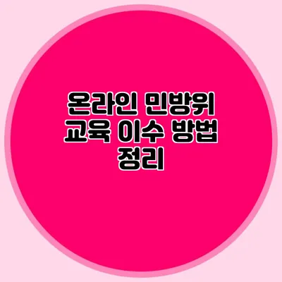 온라인 민방위 교육 이수 방법 정리