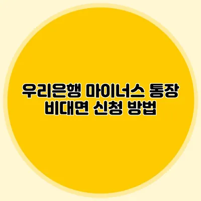 우리은행 마이너스 통장 비대면 신청 방법