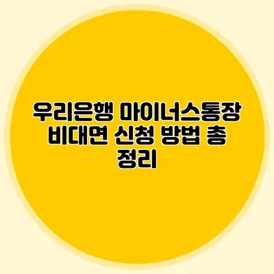 우리은행 마이너스통장 비대면 신청 방법 총 정리