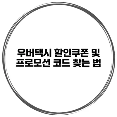 우버택시 할인쿠폰 및 프로모션 코드 찾는 법