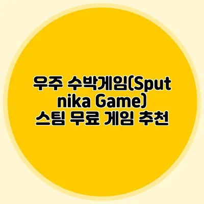 우주 수박게임(Sputnika Game) 스팀 무료 게임 추천